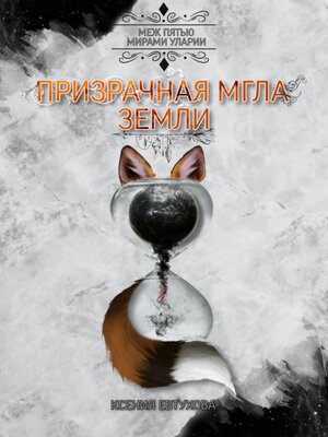 cover image of Призрачная Мгла Земли
